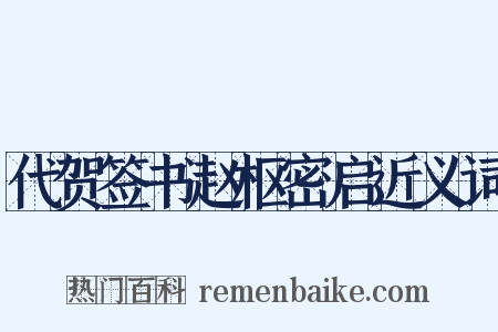 代贺签书赵枢密启近义词是什么意思的图片